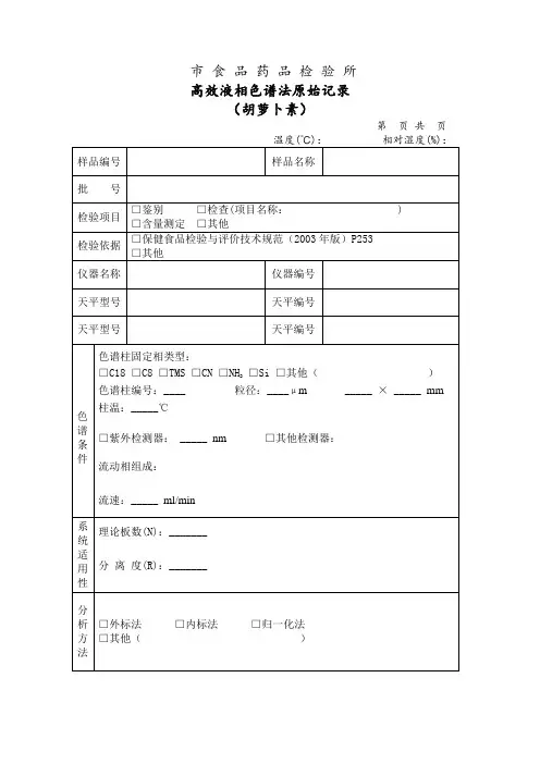 高效液相色谱法胡萝卜素的测定