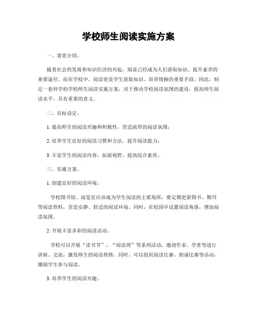学校师生阅读实施方案