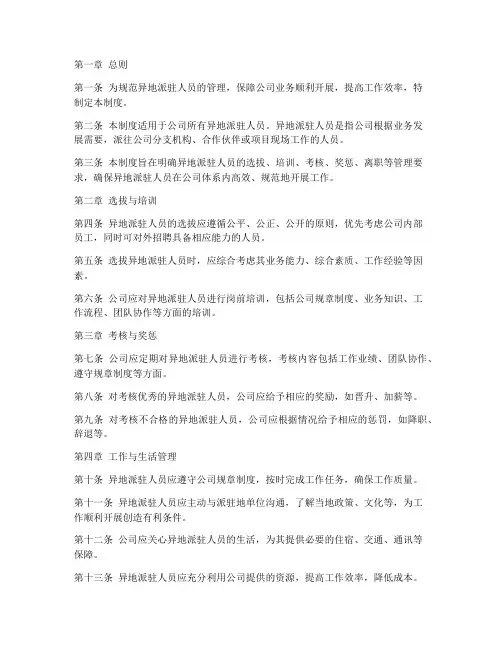 异地派驻人员管理制度