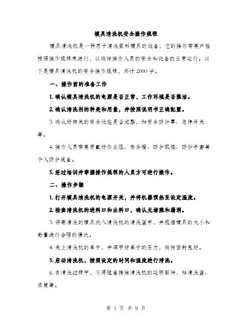 模具清洗机安全操作规程（3篇）