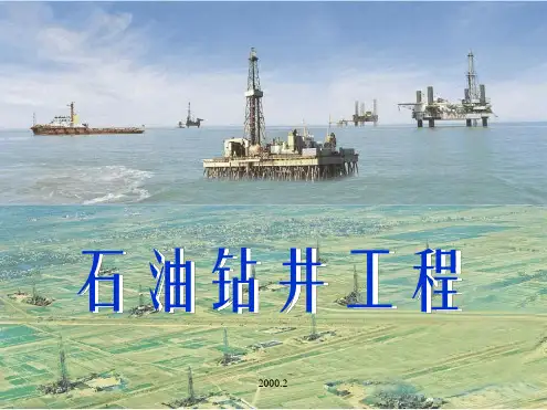 石油钻井工程资料全
