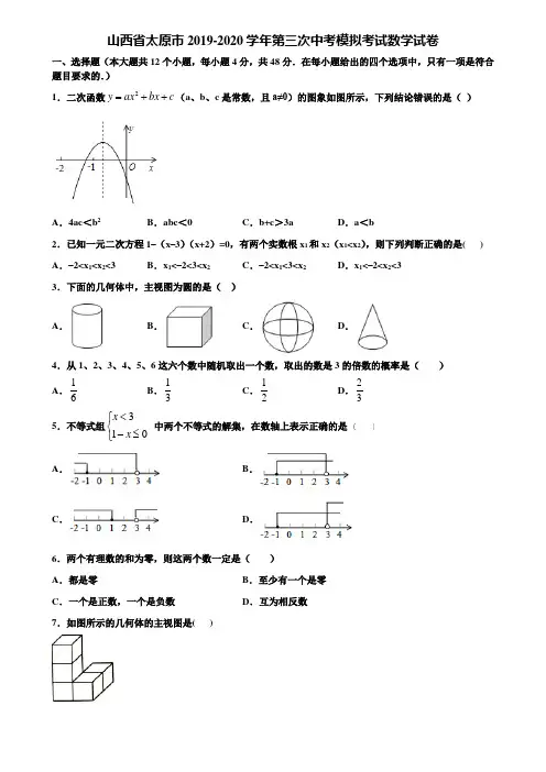 山西省太原市2019-2020学年第三次中考模拟考试数学试卷含解析