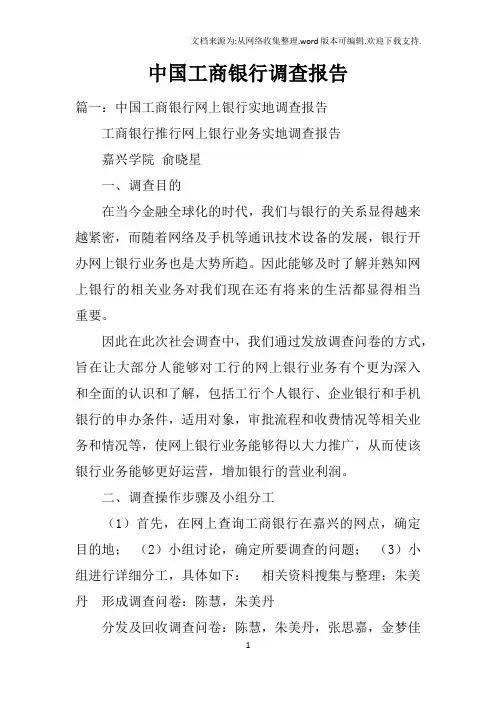中国工商银行调查报告
