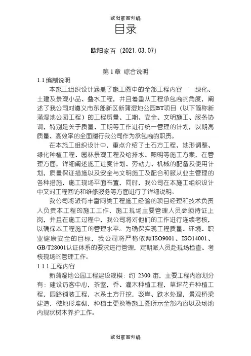 湿地公园施工组织设计之欧阳家百创编