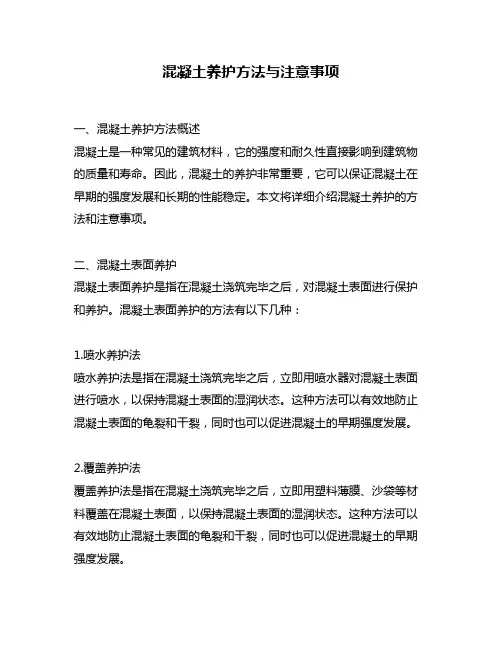 混凝土养护方法与注意事项