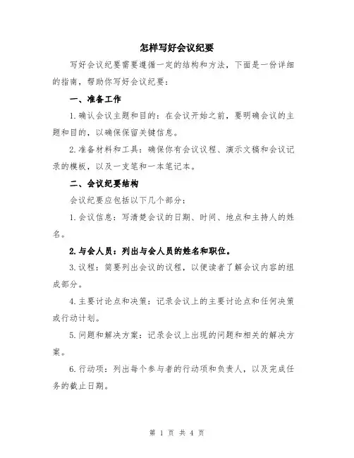 怎样写好会议纪要