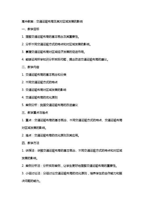 高中教案：交通运输布局及其对区域发展的影响