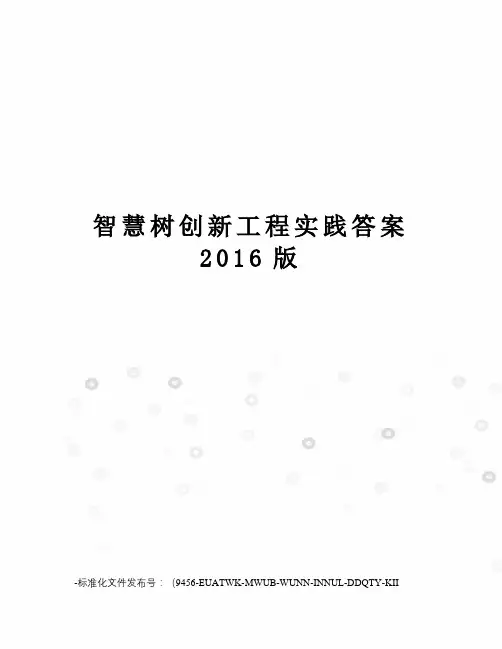 智慧树创新工程实践答案版