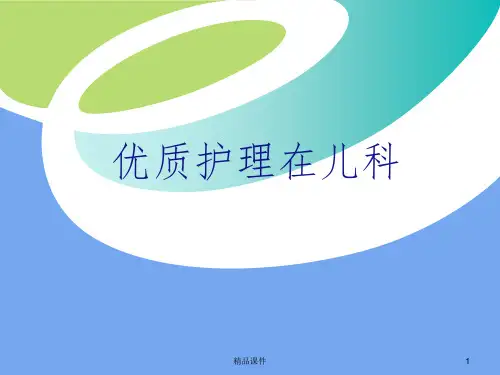 儿科优质护理ppt课件
