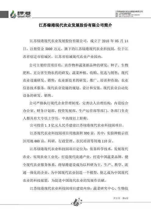 江苏绿港现代农业发展股份有限公司简介