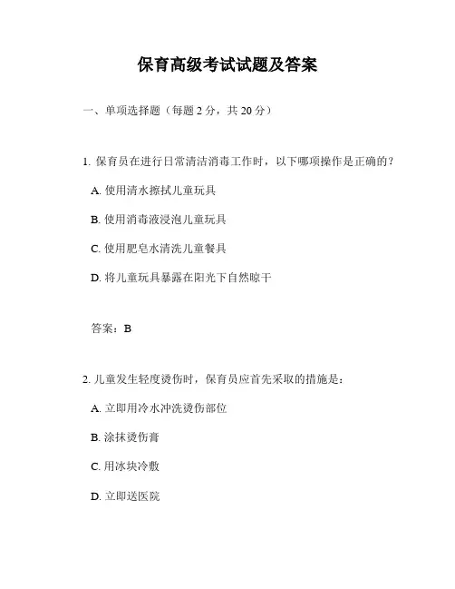 保育高级考试试题及答案