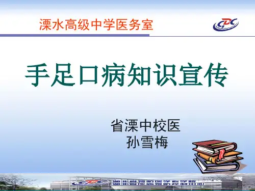 手足口病知识宣传