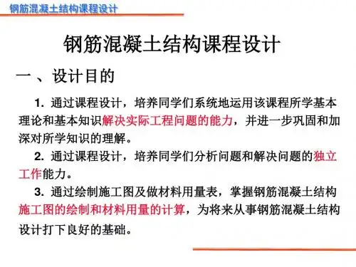 最新文档-钢混课程设计-PPT精品文档