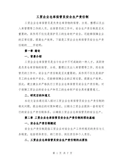工贸企业仓库保管员安全生产责任制（4篇）