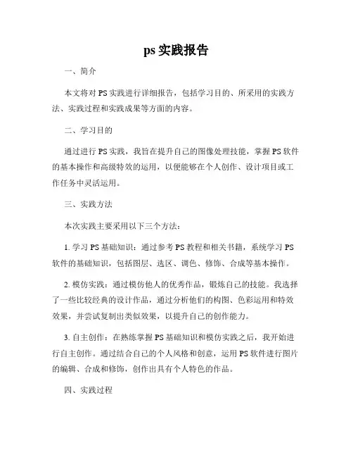 ps实践报告