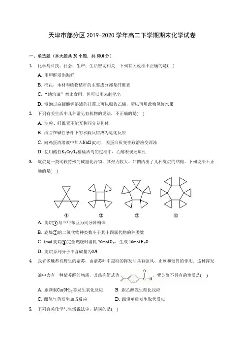天津市部分区2019-2020学年高二下学期期末化学试卷(含答案解析)