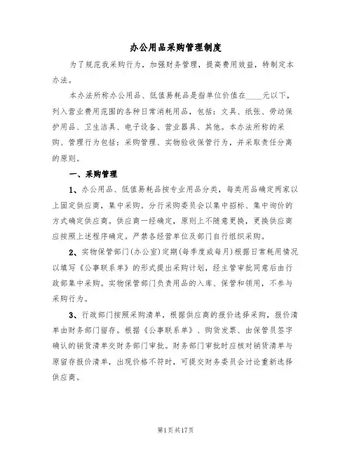 办公用品采购管理制度（6篇）