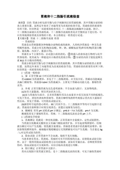 胃液和十二指肠引流液检查