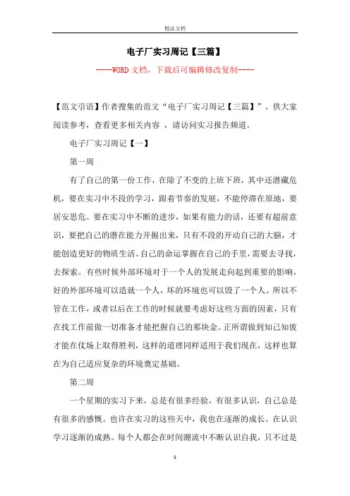 电子厂实习周记【三篇】【完整版】