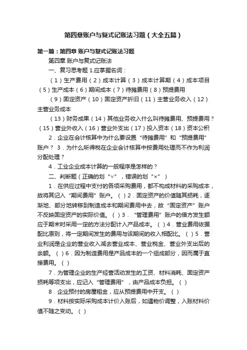 第四章账户与复式记账法习题（大全五篇）