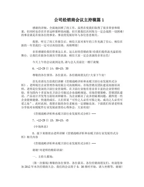 公司经销商会议主持稿6篇