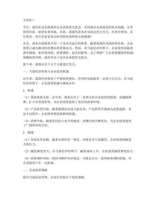 企业投资交流会发言稿范文