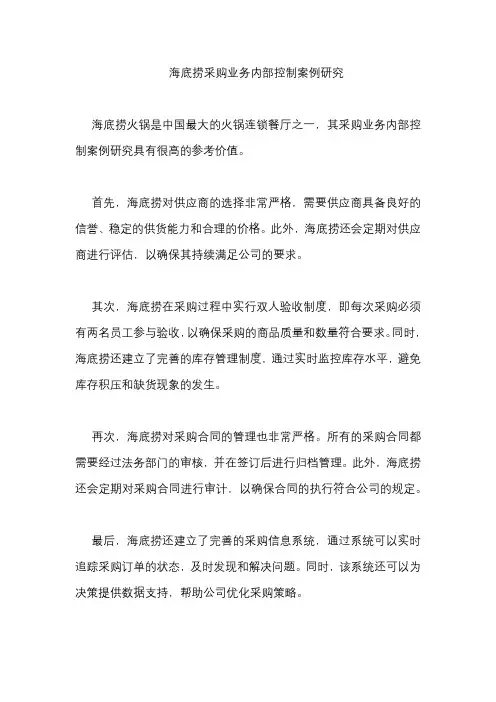 海底捞采购业务内部控制案例研究
