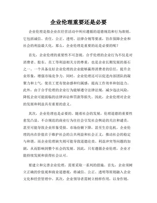 企业伦理重要还是必要
