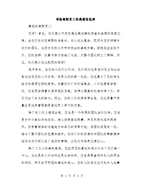 写给离职员工的感谢信优秀（3篇）