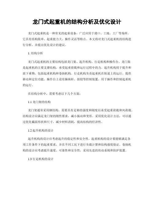 龙门式起重机的结构分析及优化设计