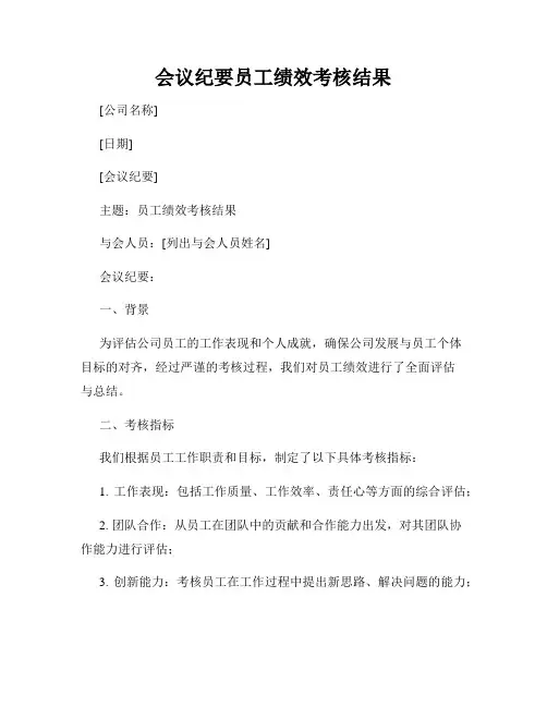 会议纪要员工绩效考核结果