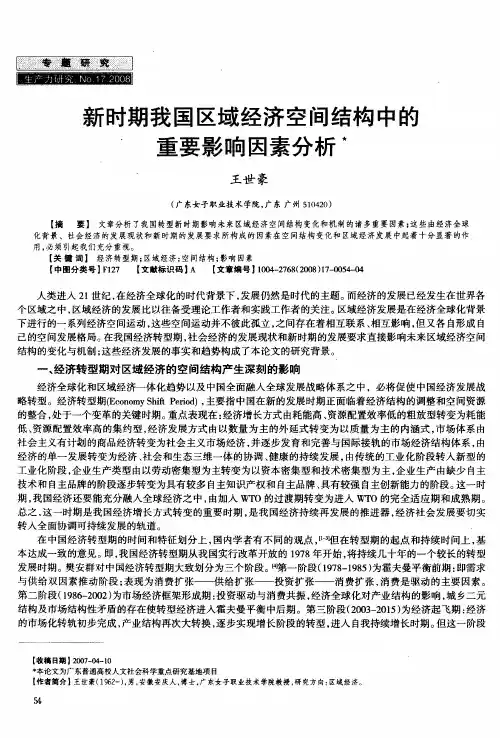 新时期我国区域经济空间结构中的重要影响因素分析