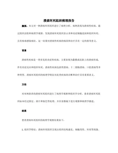 溃疡坏死组织病理报告