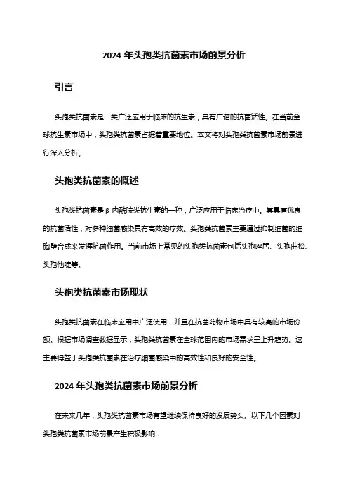 2024年头孢类抗菌素市场前景分析