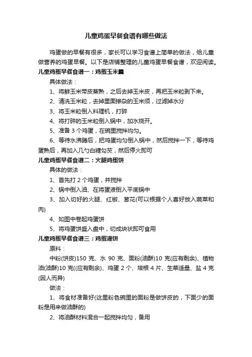 儿童鸡蛋早餐食谱有哪些做法