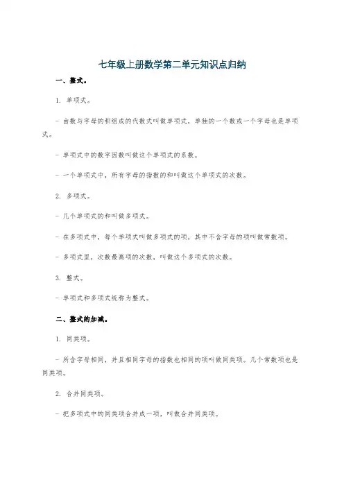 七年级上册数学第二单元知识点归纳