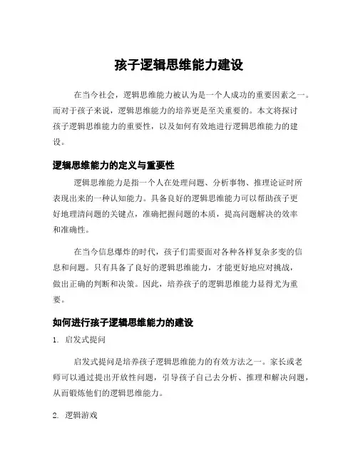 孩子逻辑思维能力建设