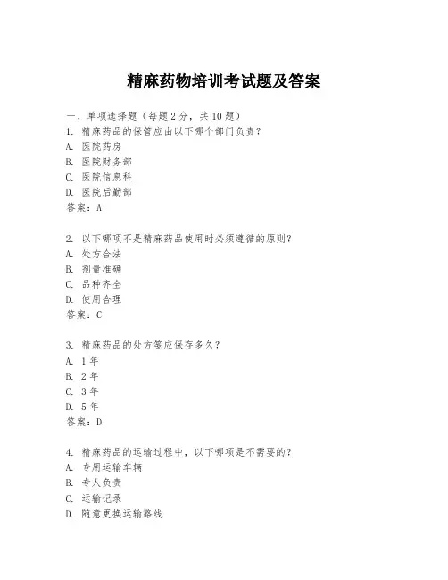 精麻药物培训考试题及答案