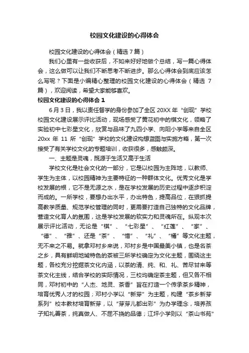 校园文化建设的心得体会（精选7篇）
