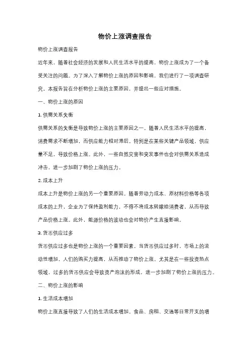 物价上涨调查报告