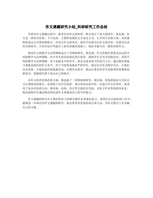 作文课题研究小结_科研研究工作总结
