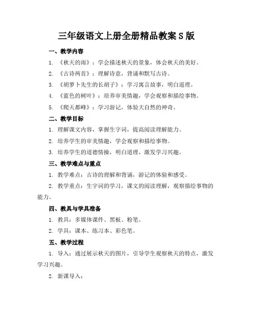三年级语文上册全册精品教案S版