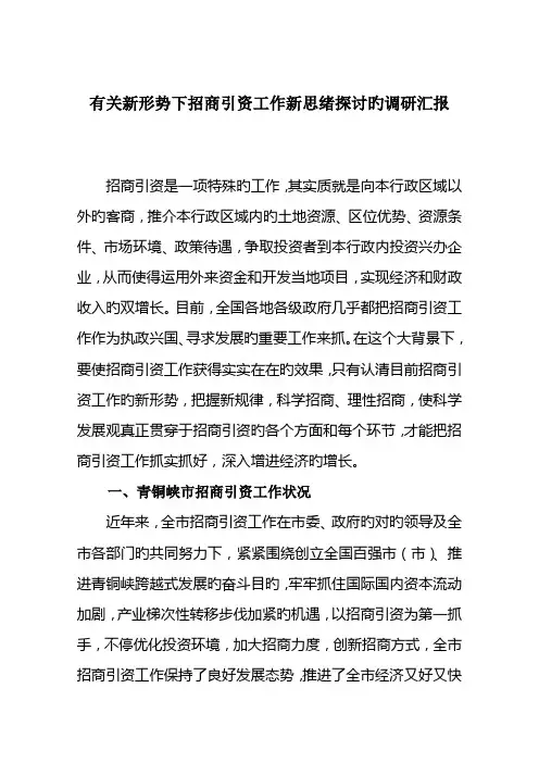 新形势下招商引资工作新思路探讨调研报告