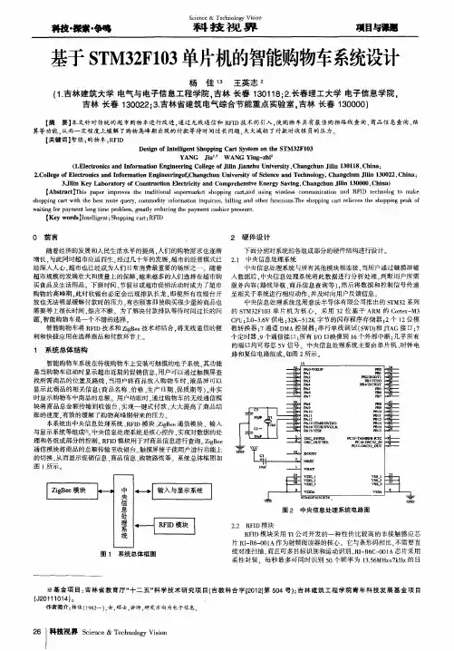 基于STM32F103单片机的智能购物车系统设计