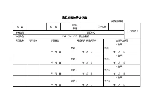 拖拉机驾驶培训记录[1]