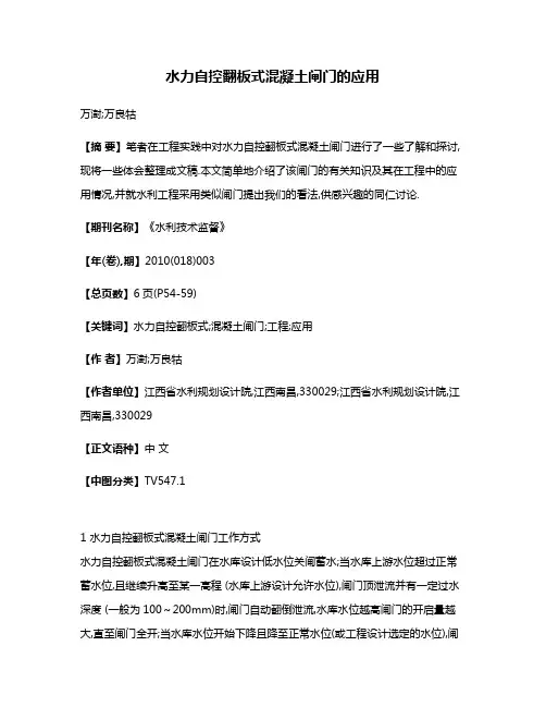 水力自控翻板式混凝土闸门的应用