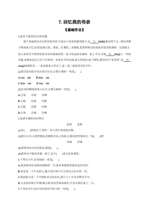 初中语文部编版八年级上册 课时作业 7 回忆我的母亲(含答案) 