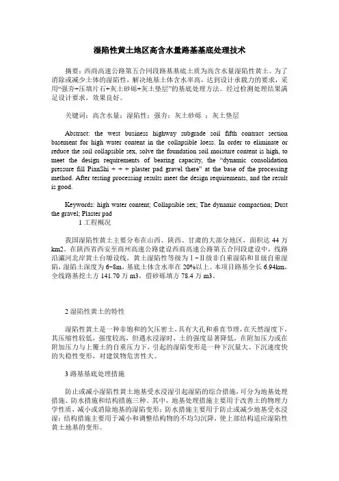 湿陷性黄土地区高含水量路基基底处理技术
