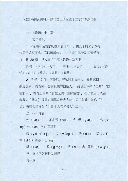 人教部编版初中七年级语文上册论语十二章知识点详解