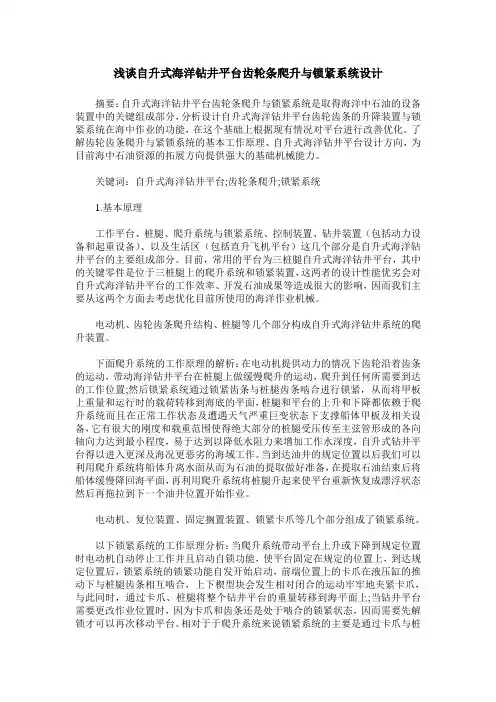 浅谈自升式海洋钻井平台齿轮条爬升与锁紧系统设计